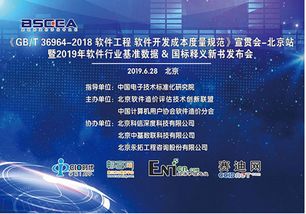 GB/T 36964-2018《軟件工程 軟件開發(fā)成本度量規(guī)范》北京站宣貫會圓滿落幕，助力首都軟件產(chǎn)業(yè)提質(zhì)增效