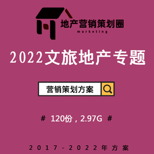 2022文旅度假房地產(chǎn)營銷策劃方案 構(gòu)建沉浸式故事線，驅(qū)動戰(zhàn)略整合傳播