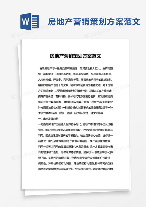 房地產營銷策劃方案范文Word模板 熊貓辦公精品推薦與策劃指南